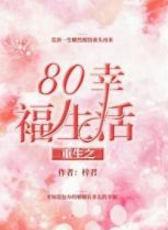 重生八零，改嫁后获得幸福人生,改嫁后的幸福人生新篇章