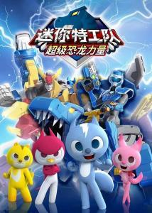 迷你特工队之拯救恐龙王,勇闯侏罗纪，拯救恐龙王者