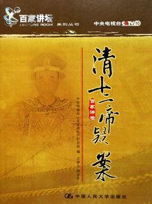 百家讲坛：清十二帝疑案,探寻历史疑云与真相