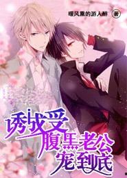 我成了段总的腹黑女保镖,守护段总的秘密人生